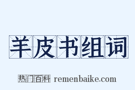 羊皮书组词是什么意思的图片